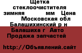 Щетка стеклоочистителя зимняя TRICO 330мм › Цена ­ 150 - Московская обл., Балашихинский р-н, Балашиха г. Авто » Продажа запчастей   